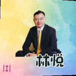 林悦