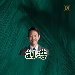 刘浩